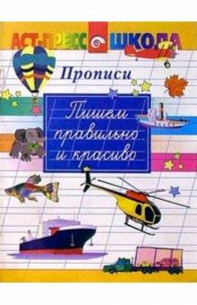 Хамраева, Демчук - Пишем правильно и красиво/Прописи обложка книги Хамраева, Демчук - Пишем правильно и красиво/Прописи обложка книги