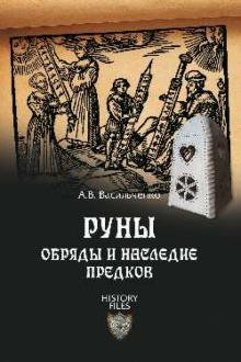 Андрей Васильченко - Руны. Обряды и наследие предков обложка книги Андрей Васильченко - Руны. Обряды и наследие предков обложка книги