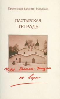 Валентин Протоиерей - Пастырская тетрадь. Что такое жизнь по вере? обложка книги Валентин Протоиерей - Пастырская тетрадь. Что такое жизнь по вере? обложка книги