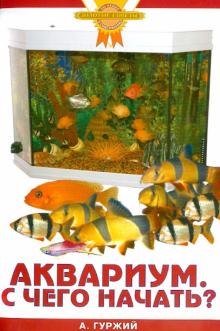 Александр Гуржий - Аквариум. С чего начать? обложка книги Александр Гуржий - Аквариум. С чего начать? обложка книги