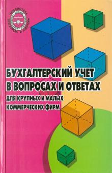 Любовь Галяпина - Бухгалтерский учет в вопросах и ответах для крупных и малых коммерческих фирм обложка книги Любовь Галяпина - Бухгалтерский учет в вопросах и ответах для крупных и малых коммерческих фирм обложка книги