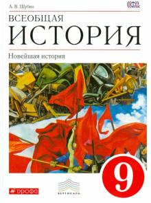 Всеобщая история. Новейшая история. 9 класс. Учебник. Вертикаль. ФГОС