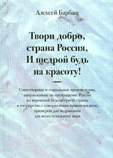 Алексей Барбаш - Твори добро, страна Россия, И щедрой будь на красоту! обложка книги Алексей Барбаш - Твори добро, страна Россия, И щедрой будь на красоту! обложка книги