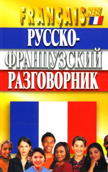 Семеницкий, Тексье - Русско-французский разговорник обложка книги Семеницкий, Тексье - Русско-французский разговорник обложка книги