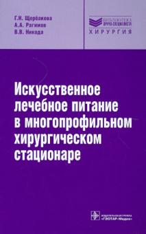 Щербакова, Рагимов, Никода - Искусственное лечебное питание в многопрофильном хирургическом стационаре: руководство обложка книги Щербакова, Рагимов, Никода - Искусственное лечебное питание в многопрофильном хирургическом стационаре: руководство обложка книги