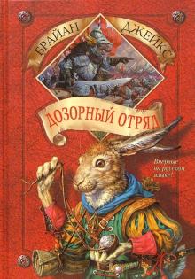 Брайан Джейкс - Дозорный Отряд. Книга 10 обложка книги Брайан Джейкс - Дозорный Отряд. Книга 10 обложка книги