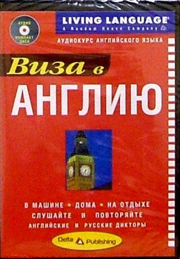 Виза в Англию + CD обложка книги Виза в Англию + CD обложка книги