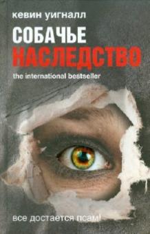Кевин Уигналл - Собачье наследство обложка книги Кевин Уигналл - Собачье наследство обложка книги