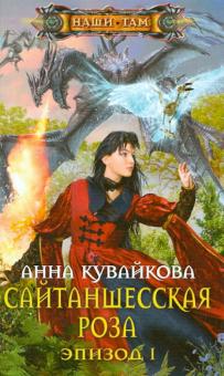 Анна Кувайкова - Сайтаншесская роза. Эпизод I обложка книги Анна Кувайкова - Сайтаншесская роза. Эпизод I обложка книги