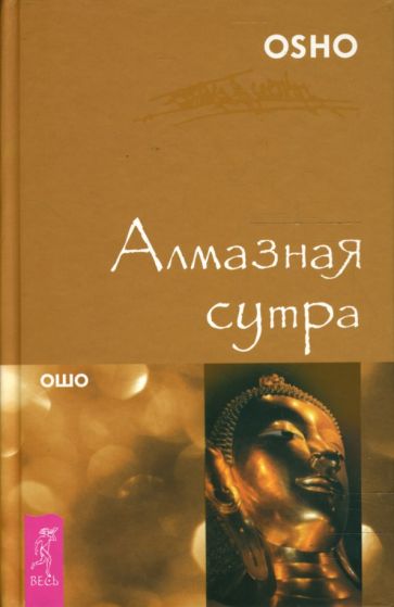 Ошо Багван Шри Раджниш - Алмазная сутра обложка книги Ошо Багван Шри Раджниш - Алмазная сутра обложка книги