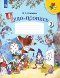 Вера Илюхина - Чудо-пропись. 1 класс. В 4-х частях. ФГОС обложка книги Вера Илюхина - Чудо-пропись. 1 класс. В 4-х частях. ФГОС обложка книги