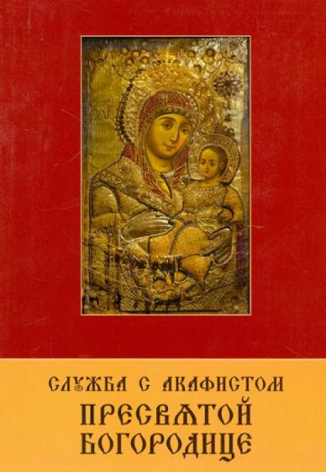 Служба с акафистом Пресвятой Богородице обложка книги Служба с акафистом Пресвятой Богородице обложка книги