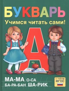 Книга: "Букварь". Купить книгу, читать рецензии | ISBN 9785001924210 ...
