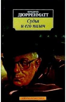 Фридрих Дюрренматт - Судья и его палач: Повести обложка книги Фридрих Дюрренматт - Судья и его палач: Повести обложка книги