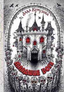 Лада Кутузова - Младшие боги обложка книги