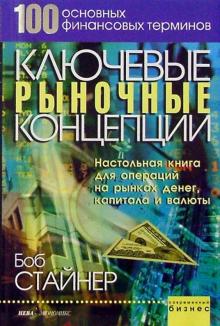 Боб Стайнер - Ключевые рыночные концепции обложка книги Боб Стайнер - Ключевые рыночные концепции обложка книги