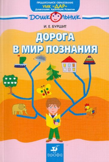Ирина Буршит - Дорога в мир познания: учебно-методическое пособие по развитию психологической готовности к школе обложка книги Ирина Буршит - Дорога в мир познания: учебно-методическое пособие по развитию психологической готовности к школе обложка книги