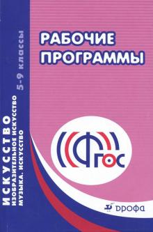 Искусство. Изобразительное искусство. Музыка. 5-9 классы. Рабочие программы. ФГОС