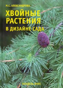 М. Александрова - Хвойные растения в дизайне сада обложка книги М. Александрова - Хвойные растения в дизайне сада обложка книги