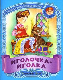 Иголочка-иголка: Русские народные песенки-потешки обложка книги Иголочка-иголка: Русские народные песенки-потешки обложка книги