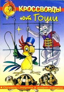 Кроссворды от Гоши №5 обложка книги Кроссворды от Гоши №5 обложка книги