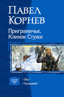 Павел Корнев - Приграничье. Клинок стужи: Лед; Скользкий обложка книги Павел Корнев - Приграничье. Клинок стужи: Лед; Скользкий обложка книги