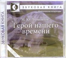 Михаил Лермонтов - Герой нашего времени (CD-MP3) Михаил Лермонтов - Герой нашего времени (CD-MP3)