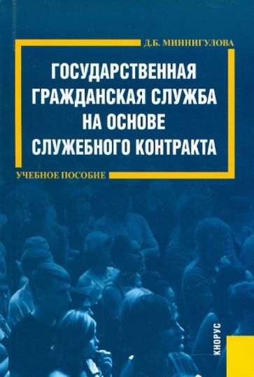 Динара Миннигулова - Государственная гражданская служба на основе служебного контракта обложка книги Динара Миннигулова - Государственная гражданская служба на основе служебного контракта обложка книги