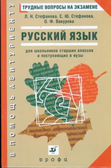 Русский язык: Трудные вопросы на экзамене (7491)
