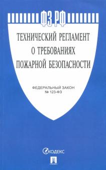 Федеральный закон "Технический регламент о требованиях пожарной безопасности" №123-ФЗ