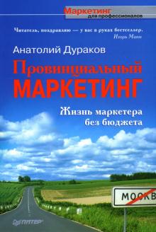 Анатолий Дураков - Провинциальный маркетинг. Жизнь маркетера без бюджета обложка книги Анатолий Дураков - Провинциальный маркетинг. Жизнь маркетера без бюджета обложка книги