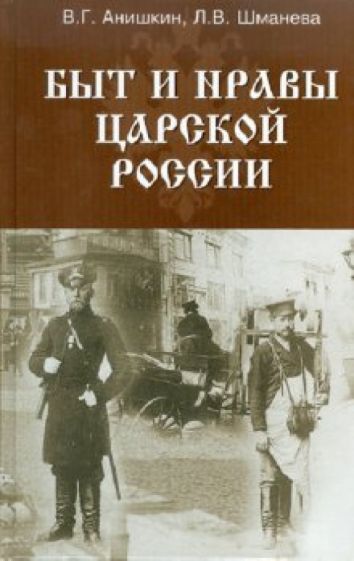 Анишкин, Шманева - Быт и нравы царской России обложка книги Анишкин, Шманева - Быт и нравы царской России обложка книги