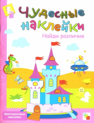 Чудесные наклейки: Найди различия. обложка книги Чудесные наклейки: Найди различия. обложка книги