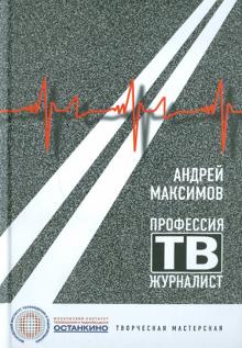 Андрей Максимов - Профессия - тележурналист обложка книги Андрей Максимов - Профессия - тележурналист обложка книги