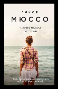 Гийом Мюссо - Я возвращаюсь за тобой обложка книги Гийом Мюссо - Я возвращаюсь за тобой обложка книги