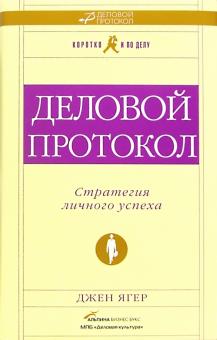 Джен Ягер - Деловой протокол: стратегия личного успеха обложка книги Джен Ягер - Деловой протокол: стратегия личного успеха обложка книги