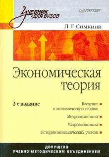 Людмила Симкина - Экономическая теория обложка книги Людмила Симкина - Экономическая теория обложка книги