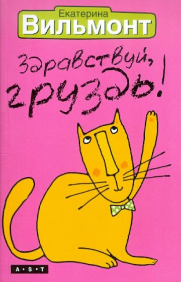 Екатерина Вильмонт - Здравствуй, груздь! обложка книги Екатерина Вильмонт - Здравствуй, груздь! обложка книги