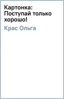 Ольга Крас - Картонка: Поступай только хорошо! обложка книги Ольга Крас - Картонка: Поступай только хорошо! обложка книги