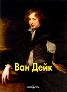 Татьяна Каптерева - Ван Дейк обложка книги Татьяна Каптерева - Ван Дейк обложка книги