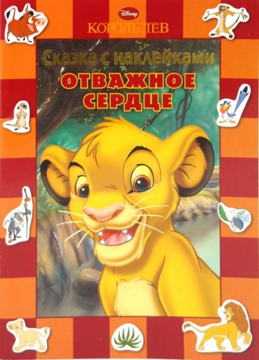 Сказка с наклейками: Король лев. Отважное сердце обложка книги Сказка с наклейками: Король лев. Отважное сердце обложка книги