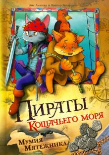Амасова, Запаренко - Пираты кошачьего моря. Мумия мятежника обложка книги Амасова, Запаренко - Пираты кошачьего моря. Мумия мятежника обложка книги