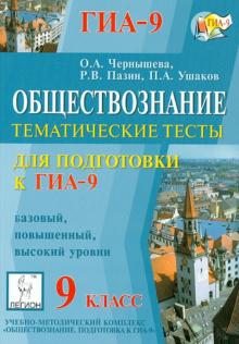 Чернышева, Пазин, Ушаков - ГИА-9. Обществознание. 9 класс. Тематические тесты обложка книги Чернышева, Пазин, Ушаков - ГИА-9. Обществознание. 9 класс. Тематические тесты обложка книги