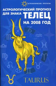 Елена Краснопевцева - Астрологический прогноз для знака Телец 2008 обложка книги Елена Краснопевцева - Астрологический прогноз для знака Телец 2008 обложка книги