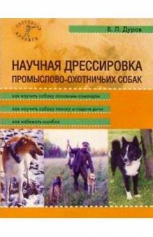 Владимир Дуров - Научная дрессировка промыслово-охотничьих собак обложка книги Владимир Дуров - Научная дрессировка промыслово-охотничьих собак обложка книги