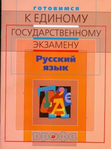 Вакурова, Львова, Цыбулько - Готовимся к единому государственному экзамену. Русский язык обложка книги Вакурова, Львова, Цыбулько - Готовимся к единому государственному экзамену. Русский язык обложка книги