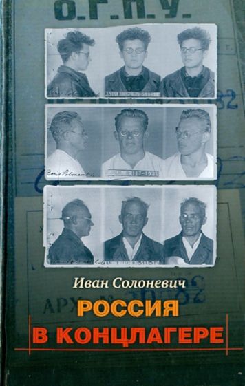 Иван Солоневич - Россия в концлагере обложка книги Иван Солоневич - Россия в концлагере обложка книги