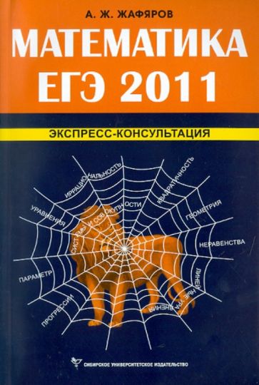 Акрям Жафяров - Математика. ЕГЭ 2011. Экспресс-консультация обложка книги Акрям Жафяров - Математика. ЕГЭ 2011. Экспресс-консультация обложка книги