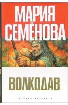 Мария Семенова - Волкодав: Роман обложка книги Мария Семенова - Волкодав: Роман обложка книги