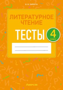 Книга: "Литературное чтение. 4 класс. Тесты". Купить книгу, читать ...